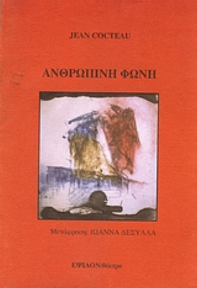 Ζαν Κοκτώ: Ανθρώπινη Φωνή (1978)