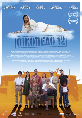 Οικόπεδο 12 / Home Sweet Home / Block 12 (2013)