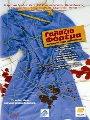 Γαλάζιο Φόρεμα  (2005)