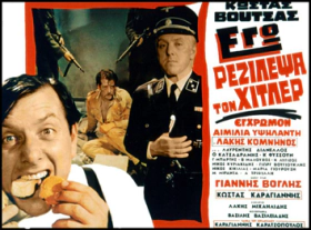 Εγώ ρεζίλεψα τον Χίτλερ 1970