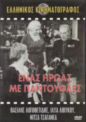 Ενας ηρωας με παντούφλες (1958).