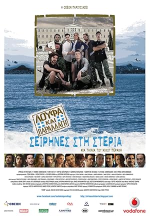 Λούφα και Παραλλαγή: Σειρήνες στη Στεριά 2011
