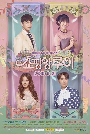 Shopping King Louie / Shopingwang Looi (2016)