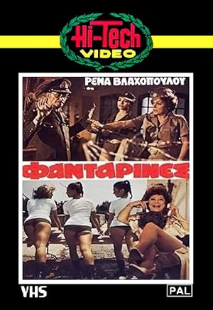 Οι Φανταρίνες / Oi fantarines / Women Recruits (1979)