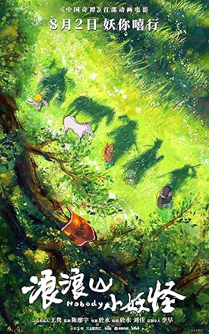 浪浪山小妖怪 (2025)