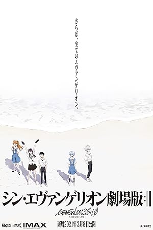 シン・エヴァンゲリオン劇場版:|| / Evangelion: 3.0+1.0 Thrice Upon a Time (2021)