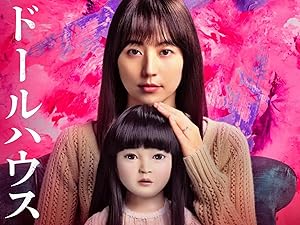 ドールハウス (2025)