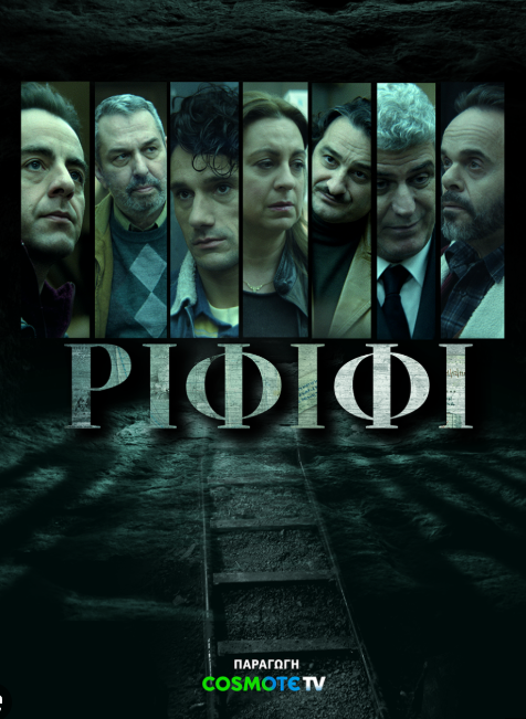 Rififi / Ριφιφί (2025)